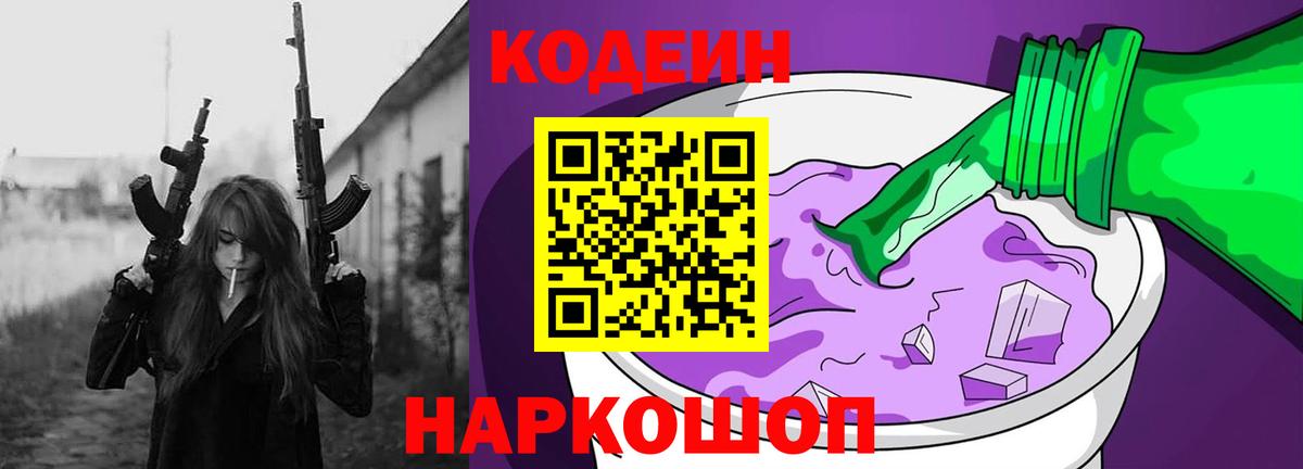 Кодеин напиток Lean (лин) Ногинск